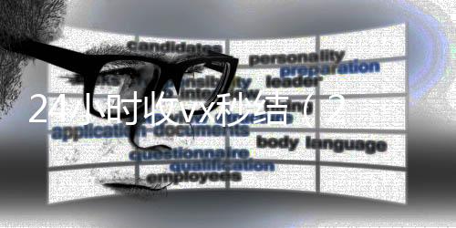 24小时收vx24小时全天收购vx秒结（24小时收微信现结）